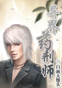 异界药剂师