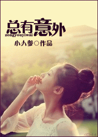 总有意外