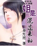 姐,是混过来的