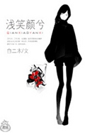 浅笑颜兮