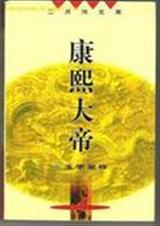 康熙大帝