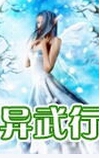 异武行txt下载