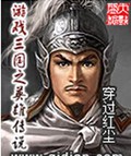 游戏三国之英雄传说