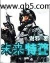 未来特警
