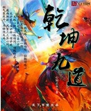 乾坤九道txt下载