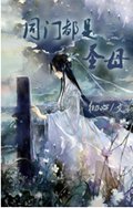 同门都是圣母
