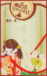 蝶入宫锁