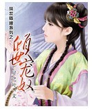 倾世宠奴