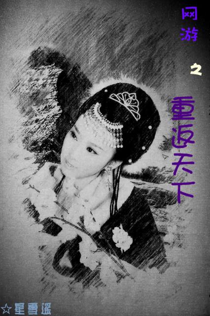 重返天下