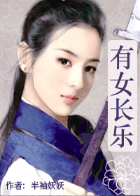 有女长乐