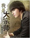 我是大宗师