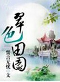 翠色田园
