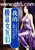 我的极品女友们