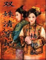 双姝清穿记