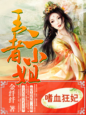 嗜血狂妃:王者二小姐