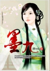 墨九