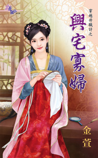 兴宅寡妇(穿越升职计之三)