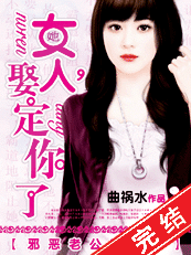 女人,娶定你了