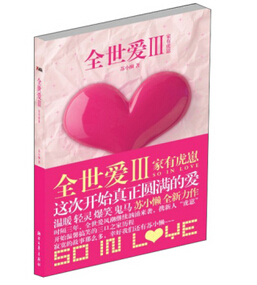 全世爱Ⅲ:家有虎崽