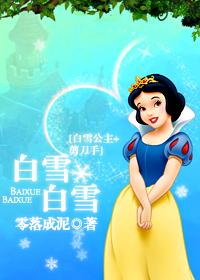 白雪,白雪
