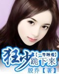 狂少跪下来