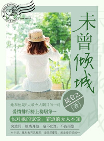 未曾倾城