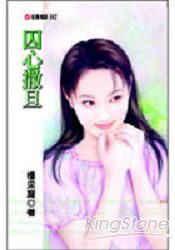 囚心撒旦