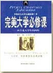 完美大学必修课
