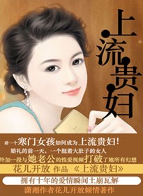 上流贵妇