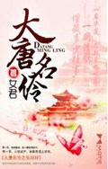 大唐名伶