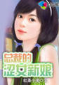 总裁的涩女新娘