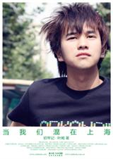 当我们混在上海