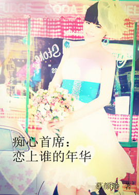 恋上谁的年华