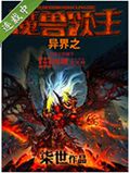 异界之魔兽领主