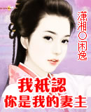 我只认你是我的妻主