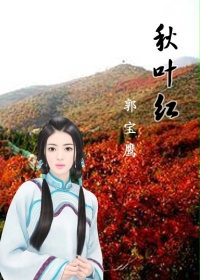 秋叶红