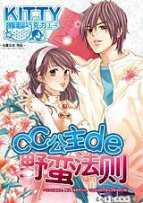 CC公主的野蛮法则