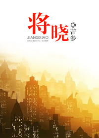 将晓