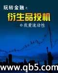 玩转金融之衍生品投机