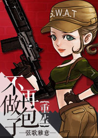 重生之不再做包子