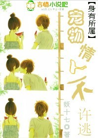 宠物情人不许逃