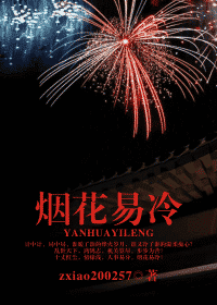 烟花易冷