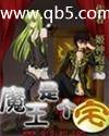 魔王是个宅
