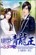绝世青龙王