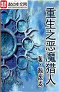 重生之恶魔猎人