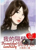 我的隔壁俏房东