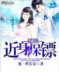 超级近身保镖
