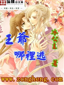 王爷哪里逃