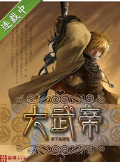 大武帝