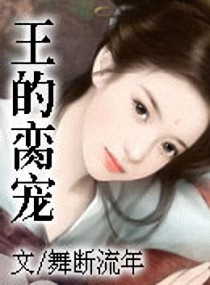 王的脔宠